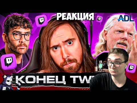 Видео: Реакция на "TWITCH НА ГРАНИ СМЕРТИ"
