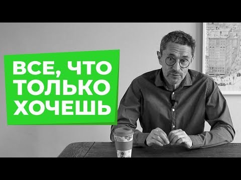 Видео: Все, что только хочешь