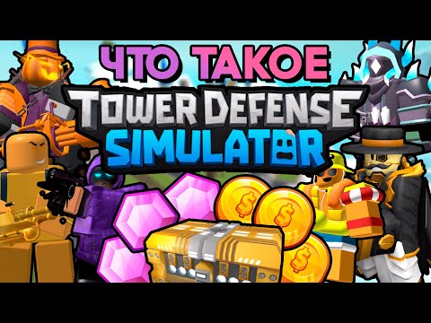 Видео: ЧТО ТАКОЕ TOWER DEFENSE SIMULATOR ? ПОЛНЫЙ ГАЙД ДЛЯ НОВИЧКОВ | Roblox TDS