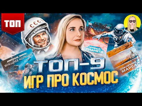 Видео: ТОП-9 настольных игр про космос