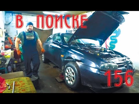 Видео: В поисках странного стука Alfa Romeo 156 TS