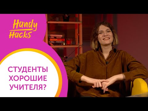 Видео: РАБОТА для СТУДЕНТА: 5 причин ПРИЙТИ в Skyeng I Handy Hacks I Выпуск #40 I Skyteach