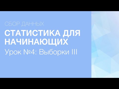 Видео: Статистика Для Начинающих - Урок 4: Типы Выборок (Часть II)