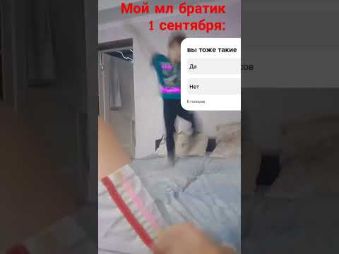 Видео: Pov:Мой мл брат 1 сентября;