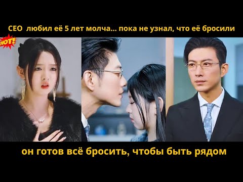 Видео: СЕО  любил её 5 лет молча… пока не узнал, что её бросили , он готов всё бросить, чтобы быть рядом