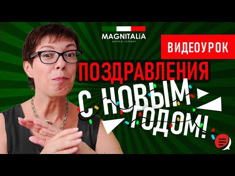 Видео: Разбираем поздравления с Новым годом. #итальянскийязык #итальянскийязыкснуля #италия