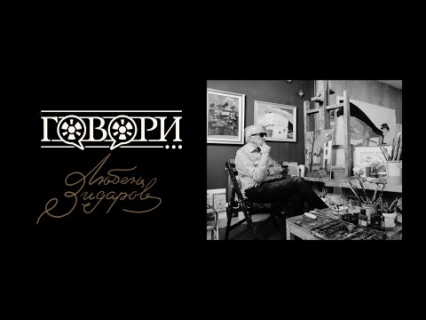 Видео: Говори… Любен Зидаров | 30 серия