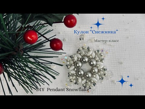 Видео: Как сделать Кулон «Снежинка»- Мастер-класс / DIY Pendant Snowflake #Handmade pendant #bead snowflake