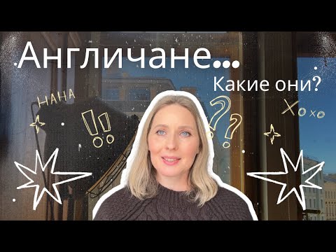 Видео: Англичане… Какие они?