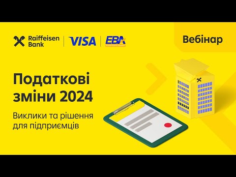 Видео: Податкові зміни 2024: виклики та рішення для підприємців