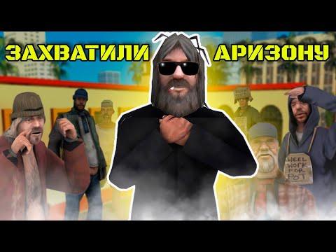 Видео: АРИЗОНА ПОБЕДИЛА БОТОВ! НУ, ПОЧТИ...ИЛИ НЕТ? (АРИЗОНА РП/ ARIOZONA RP, SAMP/САМП) #gta #samp