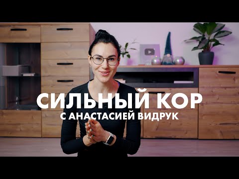 Видео: Сильный кор с Анастасией Видрук. Упражнения на спину и пресс