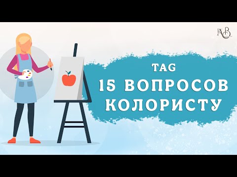Видео: TAG 15 ВОПРОСОВ КОЛОРИСТУ НОМЕРНЫХ РАСКРАСОК | ОТВЕЧАЮ И ДЕЛЮСЬ ИСТОРИЯМИ