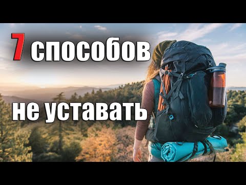 Видео: 7 СПОСОБОВ НЕ УСТАВАТЬ В ПОХОДЕ