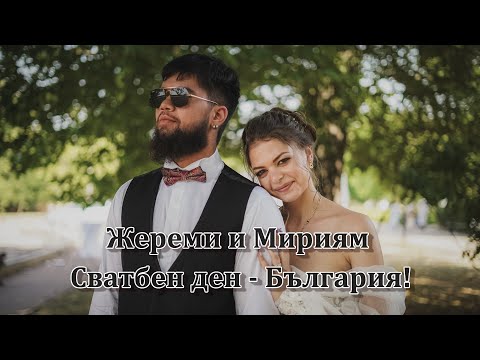 Видео: Мириям и Жереми Сватбен ден   България Le jour du mariage de Miriam et Jeremy enBulgarie орк Фейсбук