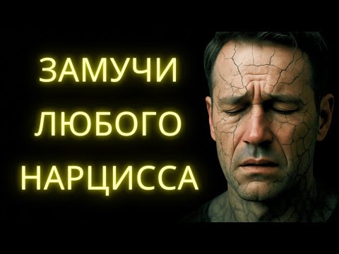Видео: Эта Тихая Месть Пытает Любого Нарцисса
