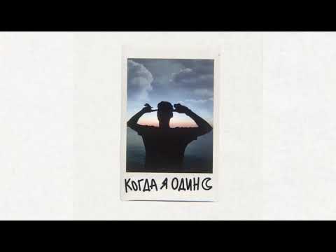 Видео: Фейгин - Когда я один (official audio)