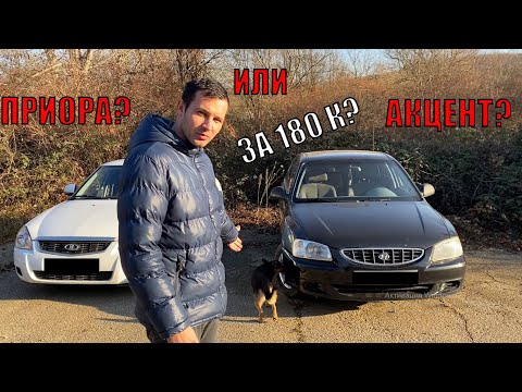 Видео: ПРИОРА ИЛИ АКЦЕНТ! ДЕДМОБИЛЬ ИЛИ ПАЦАНСКИЙ ТАЗ?!