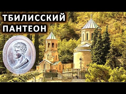 Видео: Тбилиси. Пантеон на горе Мтацминда/ Georgia