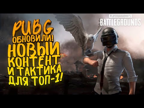 Видео: PUBG ОБНОВИЛИ! - НОВЫЙ КОНТЕНТ И ТАКТИКА ДЛЯ ТОП-1! - Battlegrounds
