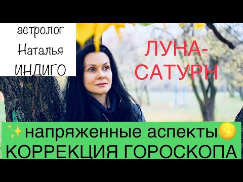 Видео: Астролог Наталья Индиго. Напряженные аспекты ЛУНА-САТУРН. Как выйти из негативного сценария.