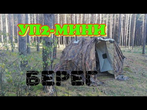 Видео: Палатка УП2-МИНИ фирмы БЕРЕГ 2021