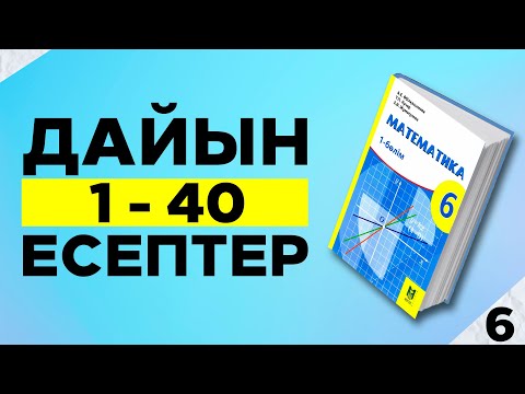 Видео: 6-сынып математика 1 2 3 4 5 6 7 8 9 10 11 12 13 14 15 16 17 18 19 20 21 22 23 24 25 26 27 есептер
