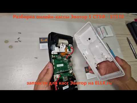 Видео: Разборка онлайн-кассы терминала Эвотор 5 ST-510 - repair guide