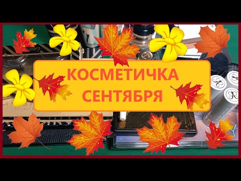 Видео: Косметичка на сентябрь| Много люкса.