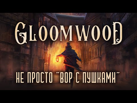 Видео: "Gloomwood" - не просто "Вор с пушками"