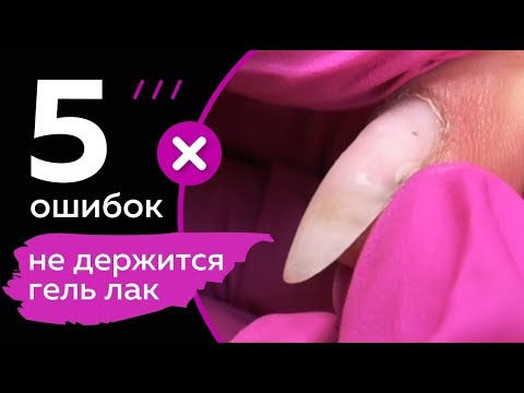 Видео: 5 ошибок из-за которых не держится гель лак. Никогда так не делай!!!