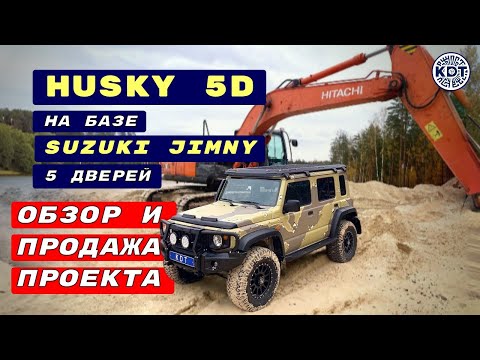 Видео: Проект с 5-дверным Suzuki Jimny. 🔥 HUSKY 5D 🔥 Продаём