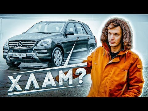 Видео: ПОЧЕМУ 5-ти летний ML в 3 РАЗА ДЕШЕВЛЕ нового? Обзор Mercedes-Benz ML w166