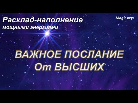 Видео: Не пропусти🔥Эта информация наполнит Вас силой☀☀☀