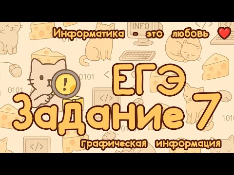Видео: Задание №7. Графическая информация | ЕГЭ по информатике 2026