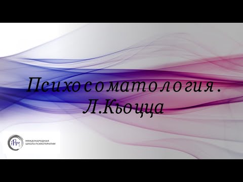 Видео: Л.Кьоцца Психосоматология. Семинар программы.