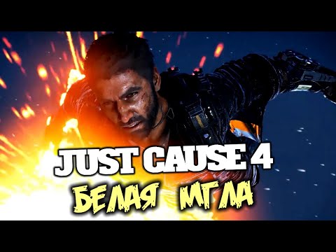 Видео: Just Cause 4 Прохождение (1) - [Операция Белая мгла - Качас. Эль-Абисмо]