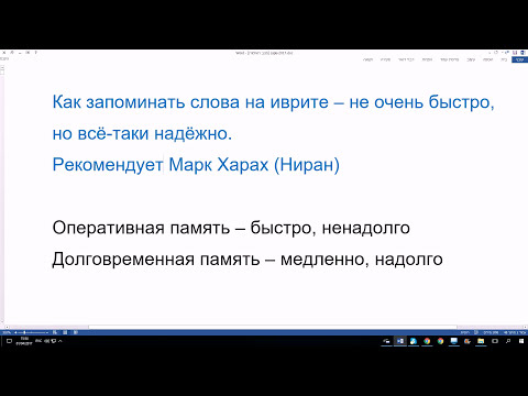 Видео: 347. Как запоминать слова на иврите – не очень быстро, но всё-таки надёжно