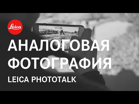 Видео: Phototalk Leica об аналоговой фотографии