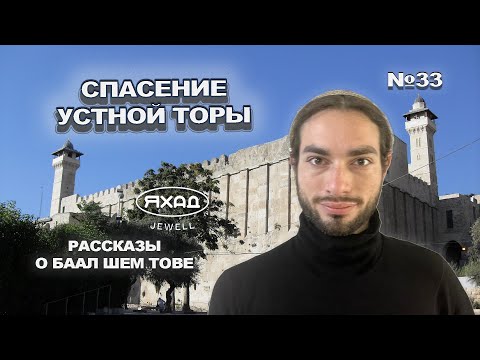 Видео: СПАСЕНИЕ УСТНОЙ ТОРЫ // МОЛИТВА В ПЕЩЕРА МАХПЕЛА