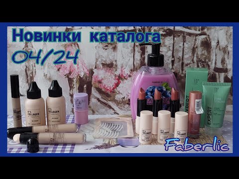 Видео: Фаберлик. Новинки 4 каталога.