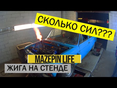 Видео: Замер Жиги на стенде! Сколько Сил?