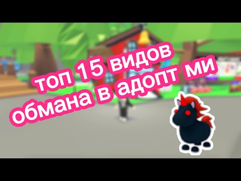 Видео: Топ 15 видов обмана в #роблокс #адоптми