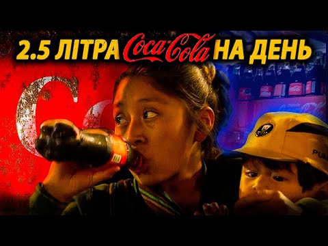 Видео: Як Кока-кола Знищує Мексику. Смертельна залежність