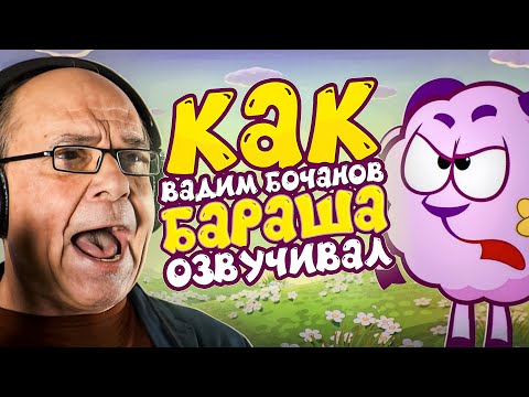 Видео: ГОЛОС БАРАША ИЗ СМЕШАРИКОВ — ВАДИМ БОЧАНОВ