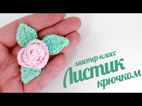 Видео: Простой листик крючком ♥  Вязаные листья для розы