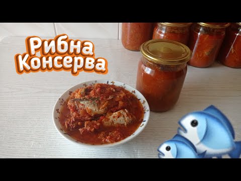 Видео: Салака в томатному соусі без автоклаву / Консерви з риби в домашніх умовах