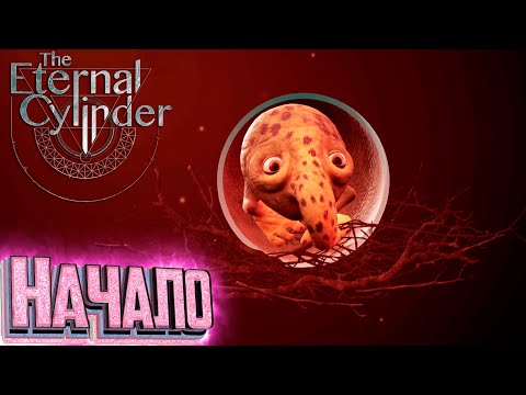 Видео: Долгожданный Релиз - The Eternal Cylinder #1