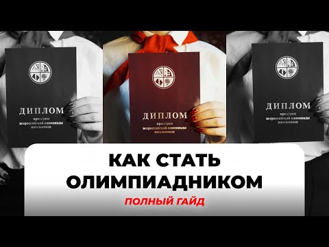 Видео: Как стать олимпиадникам, где брать информацию и материалы для подготовки