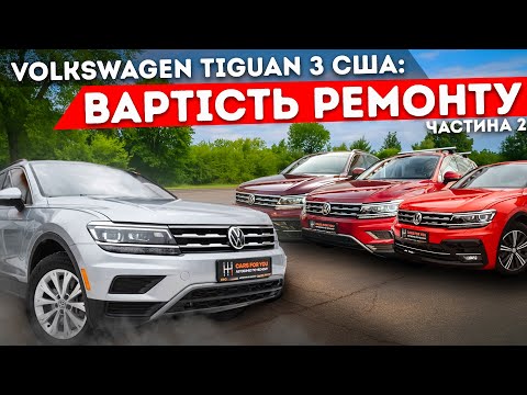 Видео: Volkswagen Tiguan з США - очікування vs реальність. Частина 2: вартість ремонту